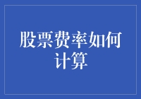 股票费率计算：投资中的隐性成本剖析