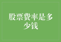 股票交易，我与券商不得不说的扣费情缘