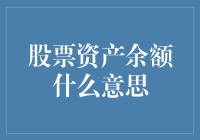 股票资产余额：解读您的财务健康状况的指标