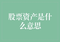 深入理解股票资产：不仅仅是数字游戏