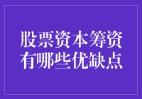 股票资本筹资真的适合你的公司吗？