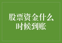 股票资金到账时间：微调策略以确保资金流转高效