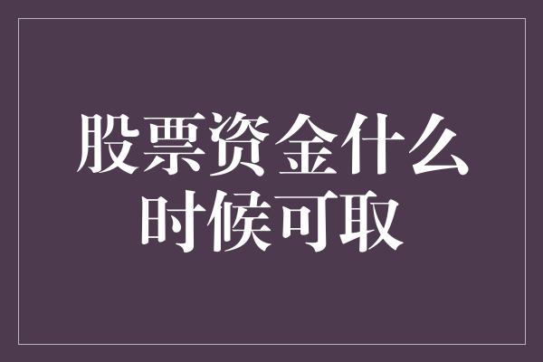 股票资金什么时候可取