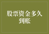 股票资金多久到账：解密资金到账时间背后的秘密