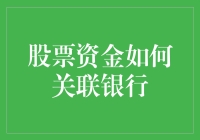 股票资金的操作与银行账户的紧密联系：解析资金流转机制