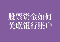 股票资金如何关联银行账户：一个精密的金融桥梁