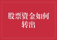 股票资金转出机制详解与策略分析