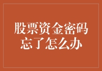 如何在忘记股票资金账户密码时重新激活账户