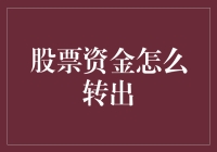 股市资金转出有技巧？新手必看！