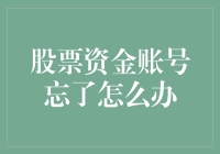 股票资金账号忘了怎么办？一招教你解决困境！