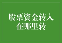 我的股票资金去哪儿了？——一个寻找资金的奇妙之旅