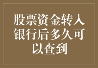 股票资金转入银行后多久可以查到？追根究底还要问银行？