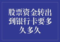 新手的疑惑：股票资金转出到银行卡到底需要多久？