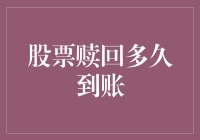 股票赎回到账时间：五步教你解锁到账加速度