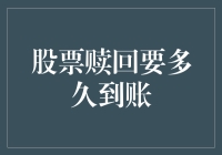 股票赎回：何时能将资金收入囊中？