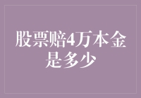 你猜猜，股票赔了4万，本金是多少？