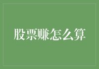 股票盈利计算方法：从收益到复利的全方位解析