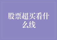 股票超买信号：技术分析中的关键线