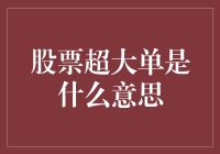 超越常规：解读股票市场中的超大单