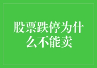 股票跌停为何不能卖？新手必知的秘密