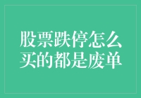 股票跌停买进策略：避免成为废单的技巧