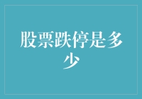 股票跌停幅度解析：投资者不可不知的重要指标