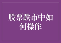 跌宕起伏的股市：新手投资者的应对策略