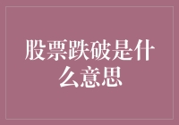 股票跌破：市场波动下的隐喻与警示