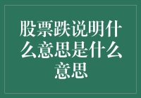 股票跌了，你是不是以为我是咸鱼？