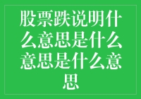 股票下跌：市场趋势的信号还是风险的警示？