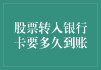 股票转银行卡：到账时间大揭秘，带你笑看股市风云