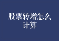 股票转增：如何正确计算与策略解读