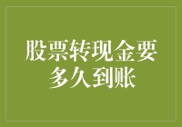 股票转现金到底要等多长时间？