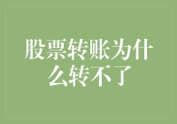 股票转账困境解析：为何您的资金无法顺利转移