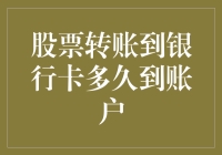 股票转账到银行卡？速度慢？我给你讲一个闪电侠的故事！