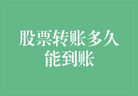 股票转账到账时间解析：影响因素及解决方案