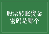 从股东到投资者：股票转账资金密码的重要性与管理