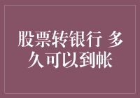 从股市到银行，资金流转神速？