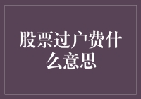 股票过户费：跑路也要收费的爱情税