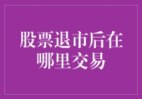 退市股票的奇幻漂流记：从纳斯达克到地下室纳市