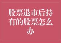 股票退市后，手中的股票该怎么办？