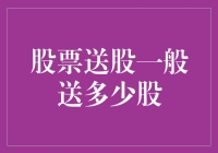 股票送股一般送多少股？这是一场上市公司与股东的爱情游戏