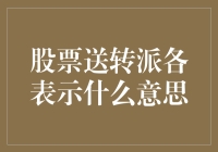 股市新人必看！股票送、转、派到底有什么秘密？