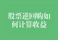 股票逆回购收益计算方法及案例分析