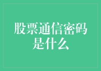 股票通信密码：探索证券交易中的秘密暗号与数字语言