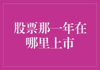 跨越时间与空间的轨迹：股票那一年在哪里上市