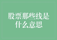 股市新手必读：那些神秘的线到底是什么？