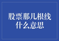 股票那几根线背后的秘密：解读技术分析图表