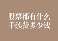 投资股市必备知识：揭秘股票交易的手续费用