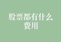 股票投资费用全解析：从开户到交易的一站式指南